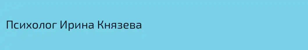 Психолог Ирина Князева